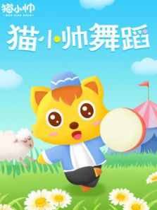 猫小帅舞蹈动漫