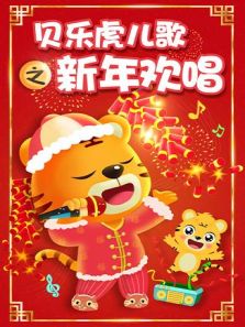 贝乐虎儿歌之新年欢唱动漫