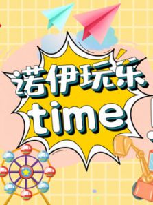 诺伊玩乐Time动漫