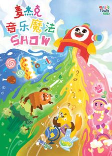 麦杰克音乐魔法Show动漫