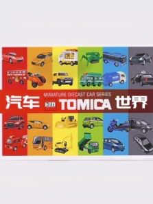 Tomica汽车世界动漫