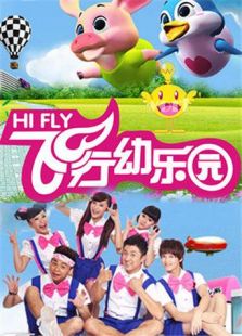 飞行幼乐园2014动漫