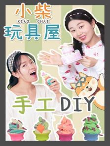 小柴玩具屋之手工DIY动漫