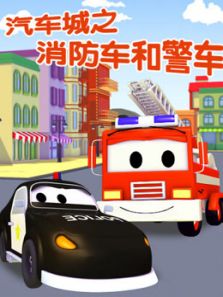 汽车城之警车和消防车动漫