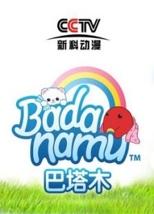 Badanamu 巴塔木儿歌动漫