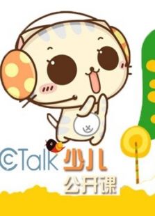 CCTalk少儿公开课动漫