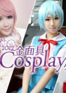 2012金面具COSPLAY超级盛典动漫