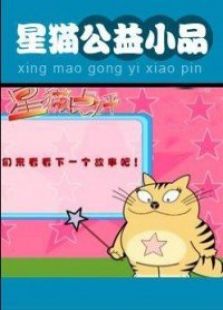 星猫动画系列之公益小品动漫