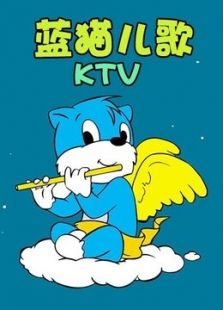 蓝猫儿歌KTV动漫