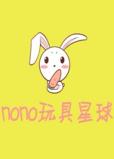 NONO玩具星球动漫