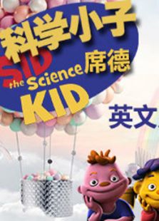 科学小子席德（英文）动漫