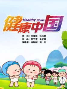 可可小爱系列公益剧之健康中国 共建共享动漫
