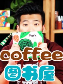 coffee图书屋动漫