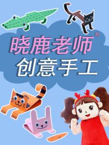 晓鹿老师创意手工动漫