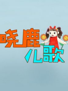 晓鹿儿歌动漫