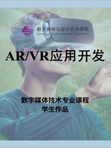 数媒学院数技专业ARVR应用开发课程学生作品动漫