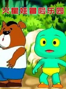 火星娃冒险乐园动漫