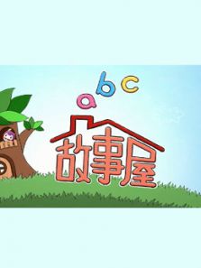 ABC故事屋动漫