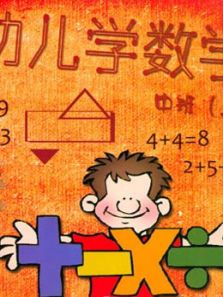 幼儿数学学说数字篇动漫