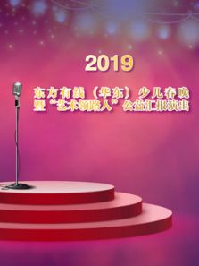 2019华东少儿春晚动漫