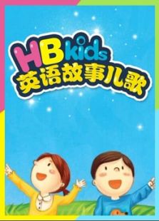 HB kids英语故事儿歌动漫