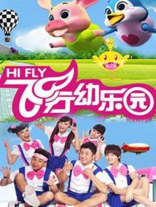 飞行幼乐园 2019动漫