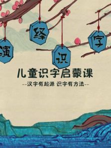 演绎识字 儿童识字启蒙课动漫