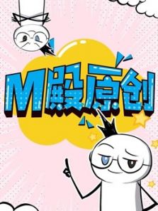 M殿原创动漫