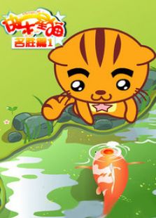 快乐星猫之名胜篇1动漫