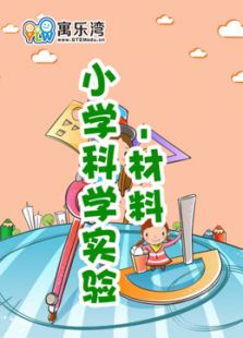 小学趣味科学实验—材料动漫