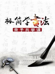 极简学书法・亲子共学课动漫