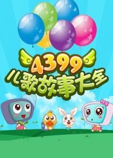 4399儿歌动漫