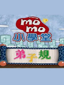 momo小学堂 大家来读弟子规动漫