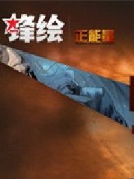 中国原创动漫“正能量”大赛视频动漫