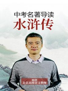 名著导读之水浒传动漫