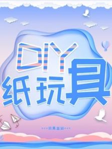 DIY纸玩具动漫