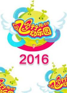 飞行幼乐园2016动漫