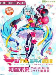 2018初音魔法未来演唱会东京场动漫