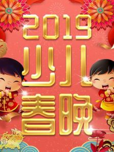 2019少年儿童春节联欢晚会动漫