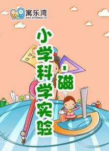 小学趣味科学实验—磁动漫