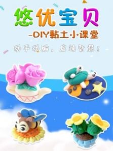 悠优宝贝DIY黏土小课堂动漫