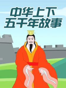 小笨熊之中华上下五千年故事动漫