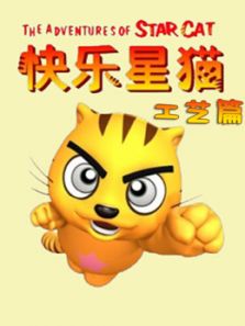 快乐星猫之工艺篇第一季动漫