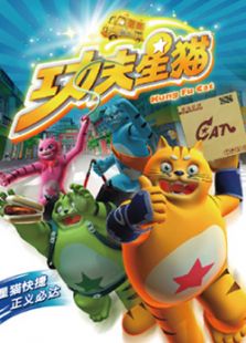 功夫星猫2动漫