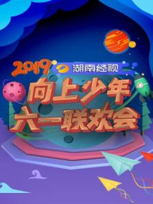 2019湖南经视向上・少年六一联欢会动漫