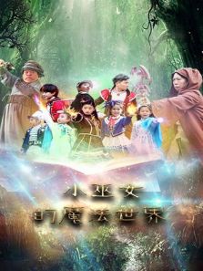 小巫女的魔法世界动漫