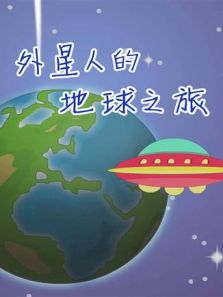 小笨熊之外星人的地球之旅动漫