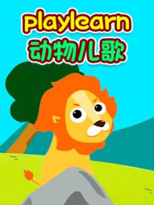 playlearn儿歌动漫