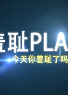 羞耻play动漫