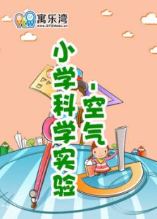 小学趣味科学实验—空气动漫